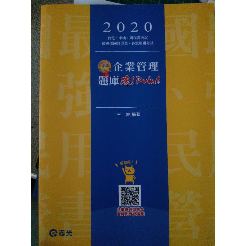 2020企業管理題庫 破！Point