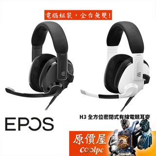 Epos H3 有線/輕量化/人體工學/靜音/封閉式/電競/耳麥/耳機麥克風原價屋