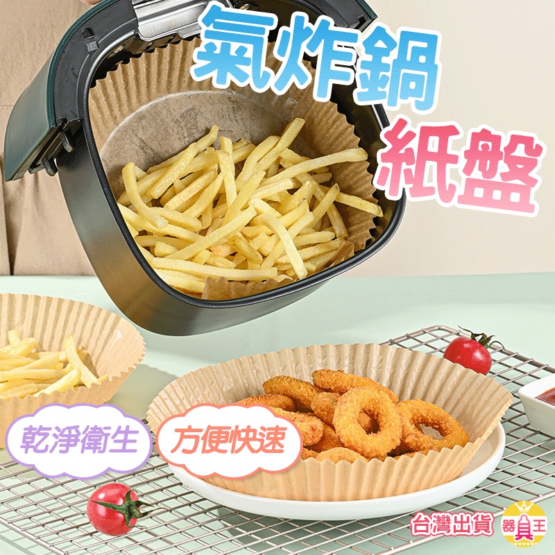 氣炸鍋紙盤 食材紙盤 烘焙紙 吸油紙 餐盤 餐墊 氣炸鍋內襯 蒸盤 烹飪紙 油紙墊 烤盤 餐墊紙 調理紙盤 附發票