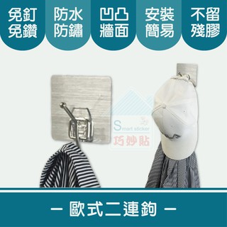 巧妙貼 ♦ 歐式二連勾 ♦ 鐵珠 304不鏽鋼 平整光滑牆面適用重複 凹凸紋路粗糙牆面選超黏 無痕掛勾 免鑽免打釘