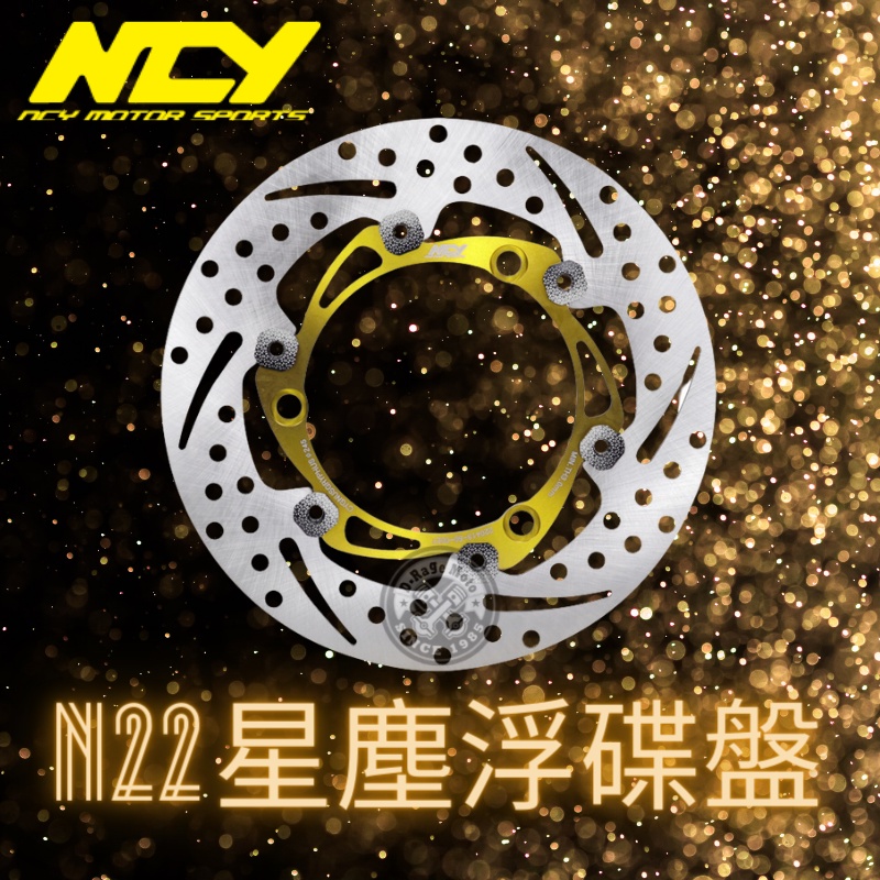 NCY N-22 星塵碟 浮動碟 煞車碟盤 勁戰車系 JETSR SL DRG KRV FORCE 2.0