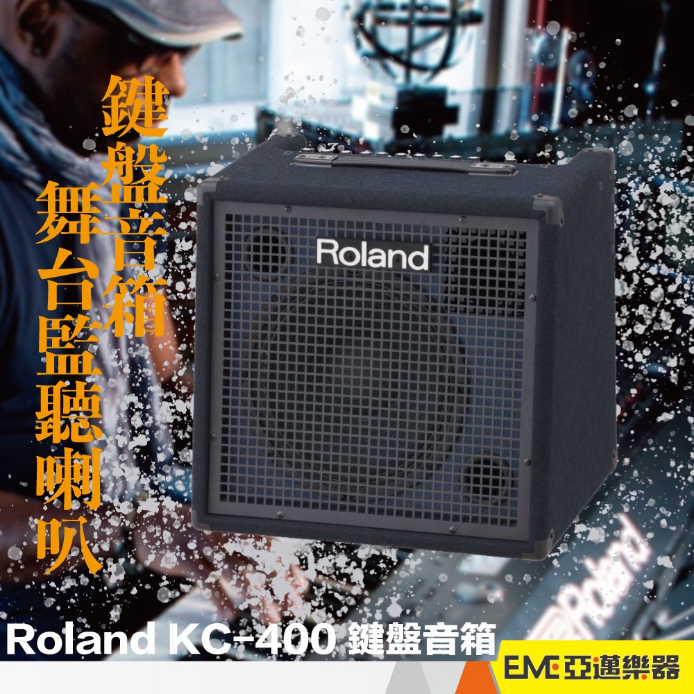 Roland KC-400 鍵盤音箱/舞台監聽喇叭 150瓦/12吋單體 內建混音 電子琴 電鋼琴 KC400｜亞邁樂器