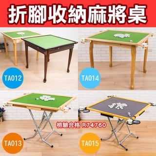 TOP 熱銷款! 【經濟款折疊收納麻將桌】麻將桌 摺疊桌 TA012 13 14 15