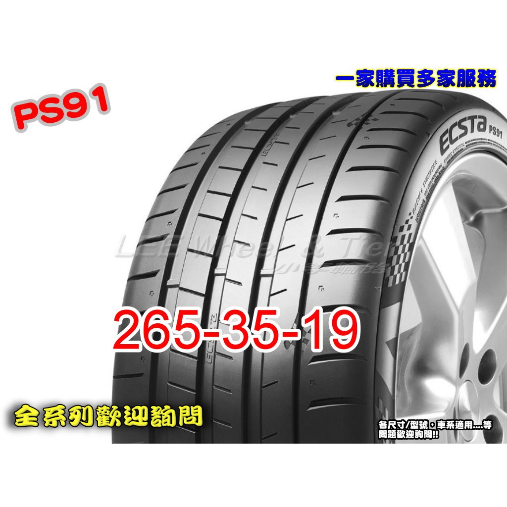 桃園 小李輪胎 錦湖 KUMHO PS91 265-35-19 高性能 運動型 輪胎 全系列 規格 大特價 歡迎詢價