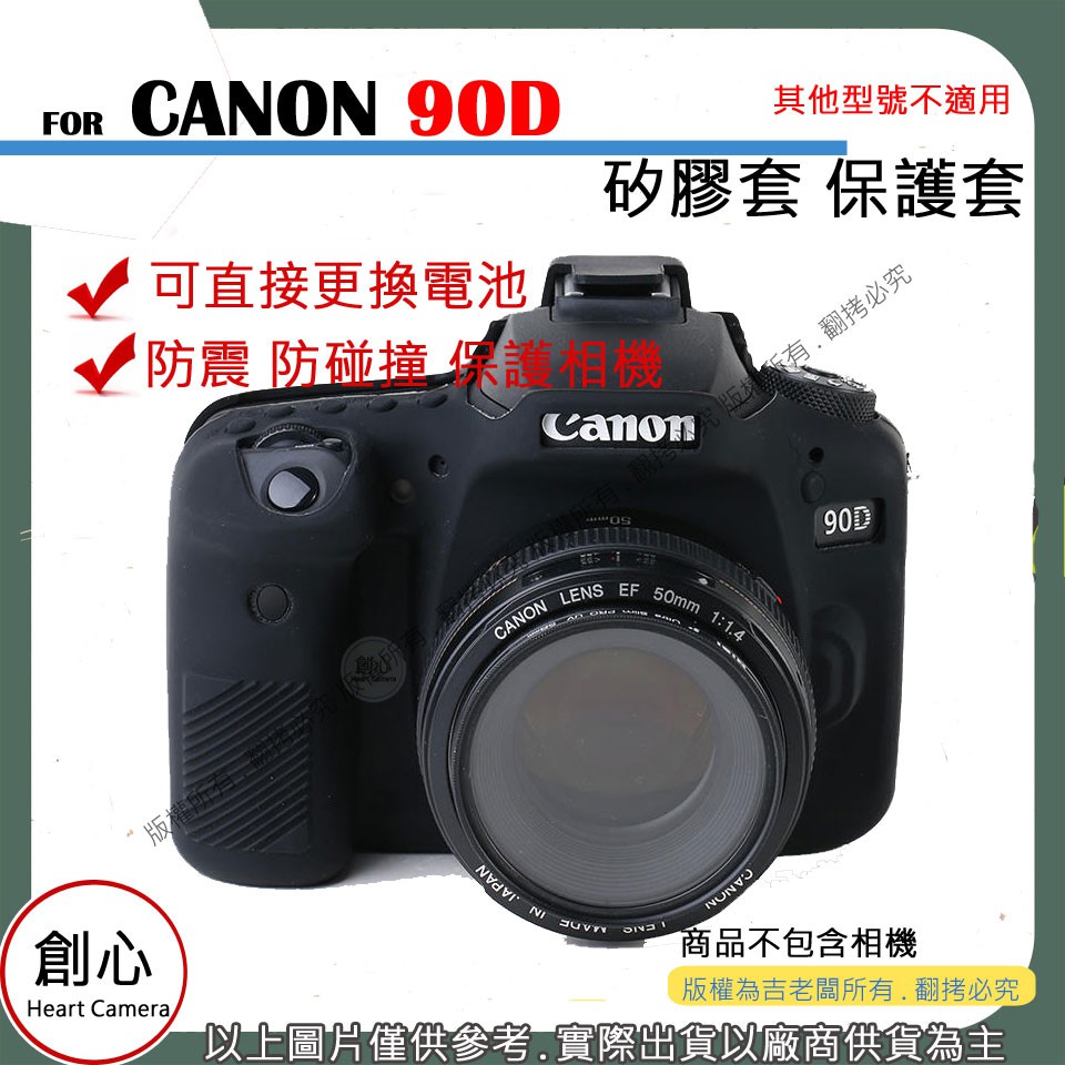 創心 CANON 90D 矽膠套 相機保護套 相機矽膠套 相機防震套 保護套
