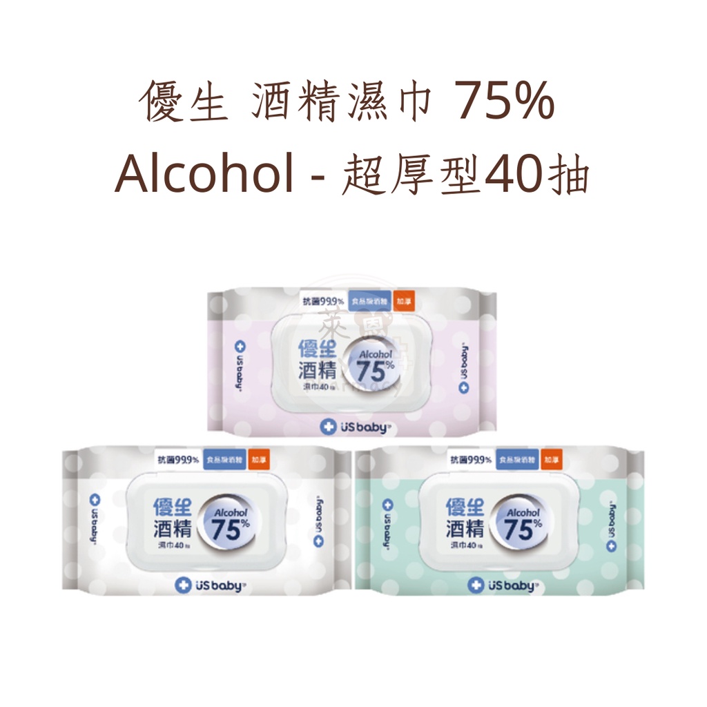【🧸𝐶ℎ𝑖𝑢】優生 酒精濕巾/濕紙巾 75% Alcohol - 超厚型40抽