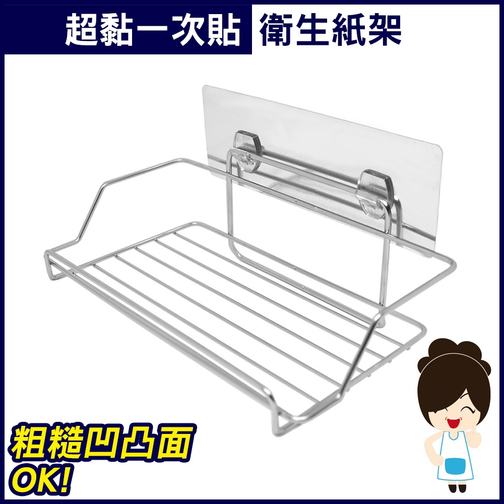 【超黏一次貼】衛生紙架 面紙盒收納 浴室置物架 304不鏽鋼無痕掛勾 適用凹凸紋路粗糙牆面 台灣製造