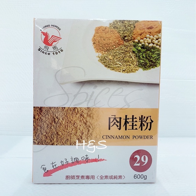 飛馬 肉桂粉600G 29號 素食 全素 純素 調味料 辛香料 中藥 乾貨 食材 FzStore