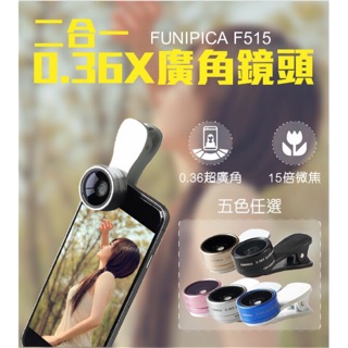 FUNIPICA F515 0.36X超大廣角附贈15X微距二合一手機單眼鏡頭 自拍神器 廣角鏡頭