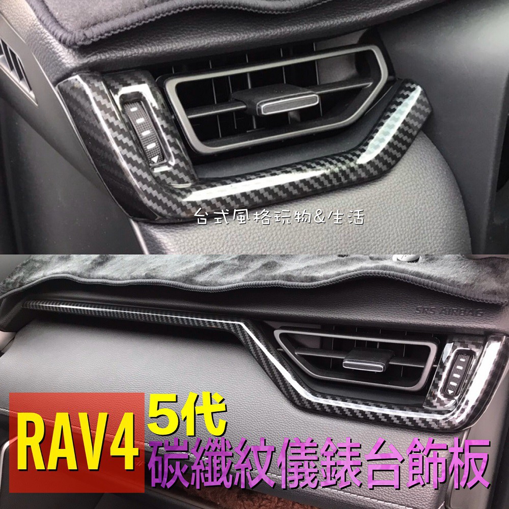 【台灣發貨】RAV4 TOYOTA 碳纖維內飾 5代 碳纖紋飾板 卡夢 儀表臺 儀錶板
