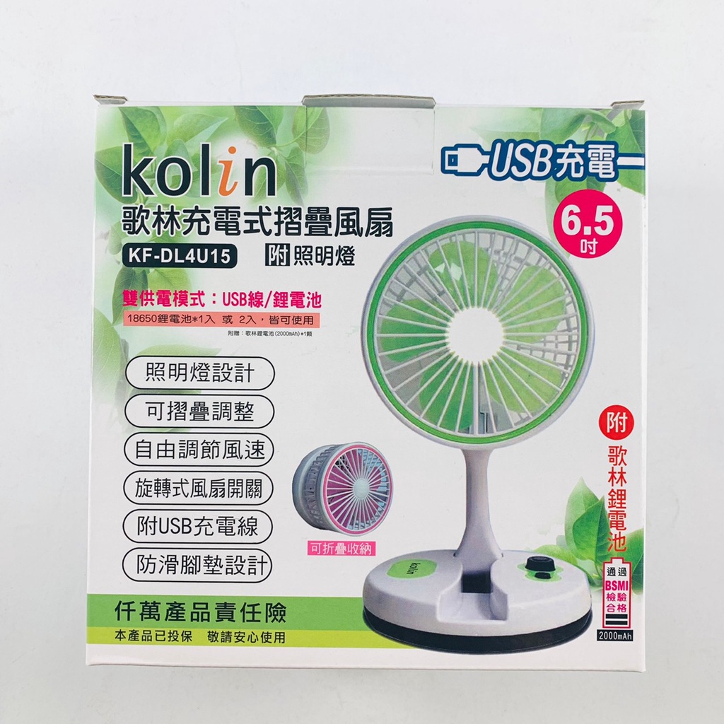 Kolin歌林 USB充電式摺疊照明風扇 6.5吋 KF-DL4U15