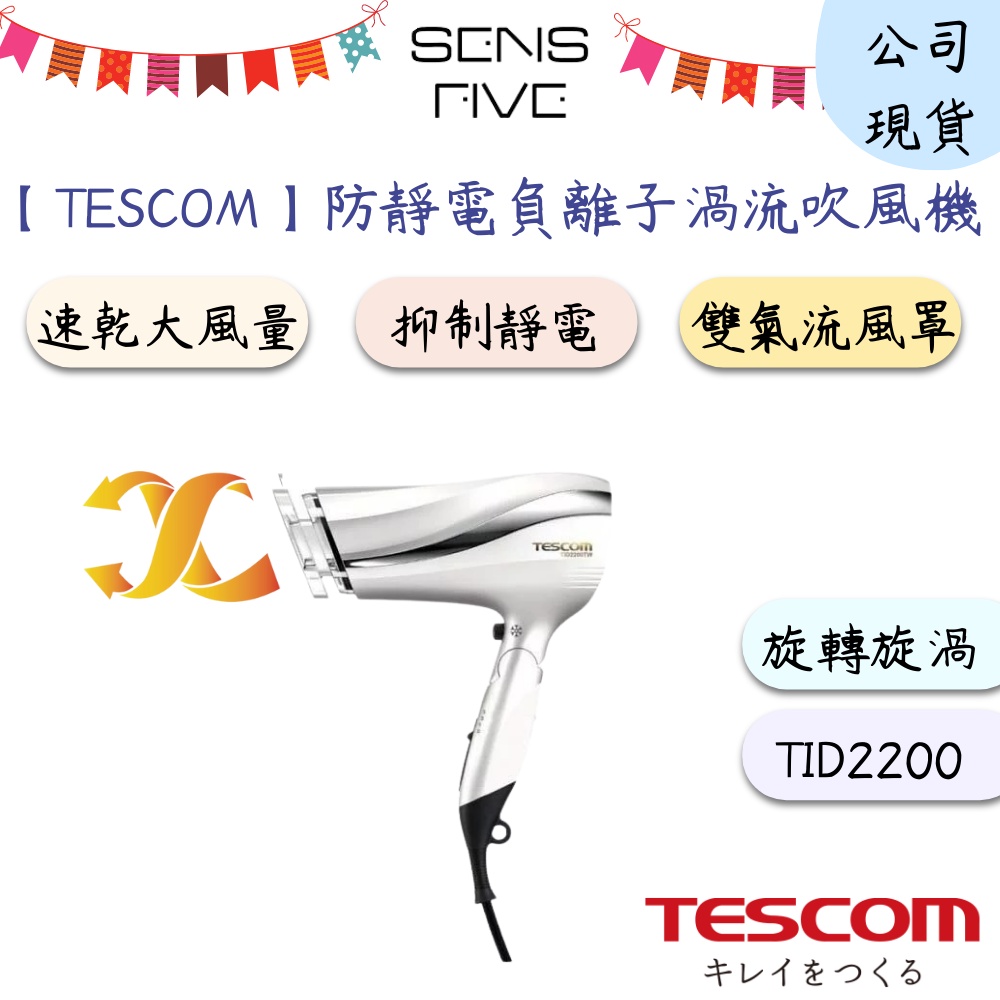 【TESCOM】防靜電負離子大風量渦流吹風機 TID2200TW 大風量 吹風機 防靜電 負離子 原廠公司貨 保固一年