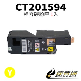 Fuji Xerox CP105/CT201594 黃 相容彩色碳粉匣【速買通】