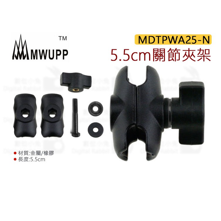 數位小兔【MWUPP 五匹 MDTPWA25-N 5.5cm關節支架】手機架 夾具 短關節 長夾 機車 重機 橫桿