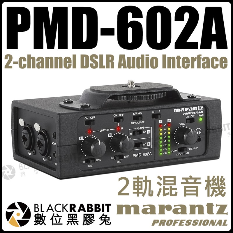 數位黑膠兔【 MARANTZ PMD-602A 2軌混音機 】 混音機 錄音機 音樂 音響 擴音機 DSLR XLR