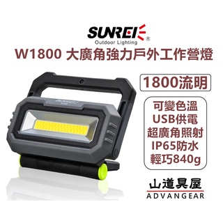 【山道具屋】SUNREE 山力士 W1800 強力廣角戶外工作營燈/露營燈(1800流明)