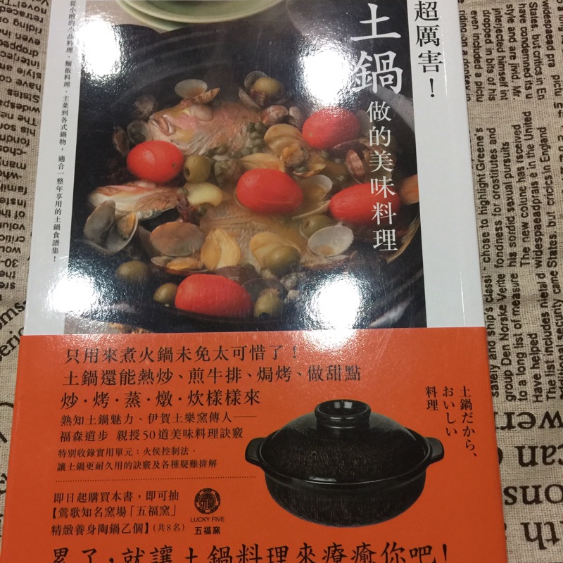 ～二手書～超厲害！土鍋做的美味料理