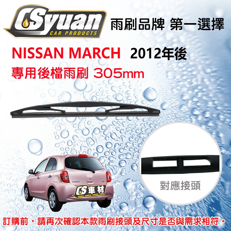 CS車材 裕隆 日產 NISSAN MARCH 2012年後 12吋/305mm 專用後擋雨刷 RB610