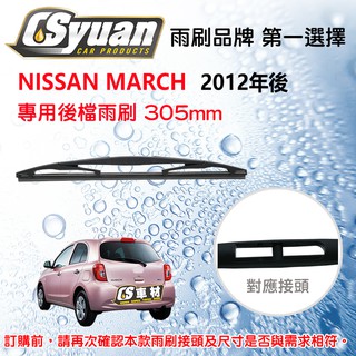 CS車材 裕隆 日產 NISSAN MARCH 2012年後 12吋/305mm 專用後擋雨刷 RB610