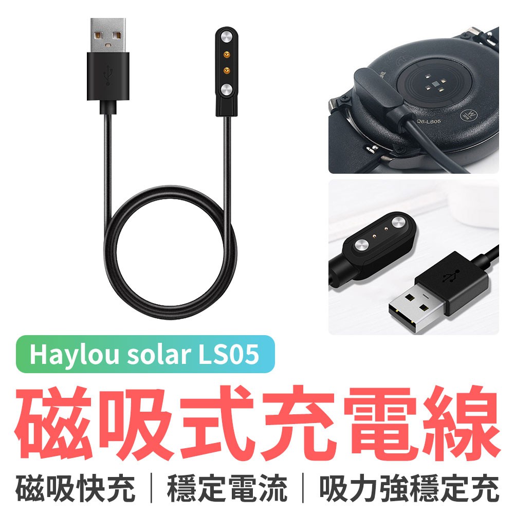 Haylou solar LS05 專用磁吸充電線 60cm 充電線 智能手環 運動手環 快充線 快速充電 閃充