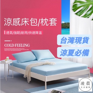 凌晨生活選物/ 台灣現貨 涼感 冰涼 涼感纖維 單人 雙人 標準 特大 加大 床包 床單 被套 枕套