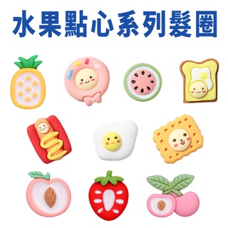 水果點心系列髮圈 1卡2條 現貨 髮繩 髮圈 橡皮筋 水果髮圈 點心髮圈 造型髮圈 造型髮繩 綁頭髮 造型橡皮筋
