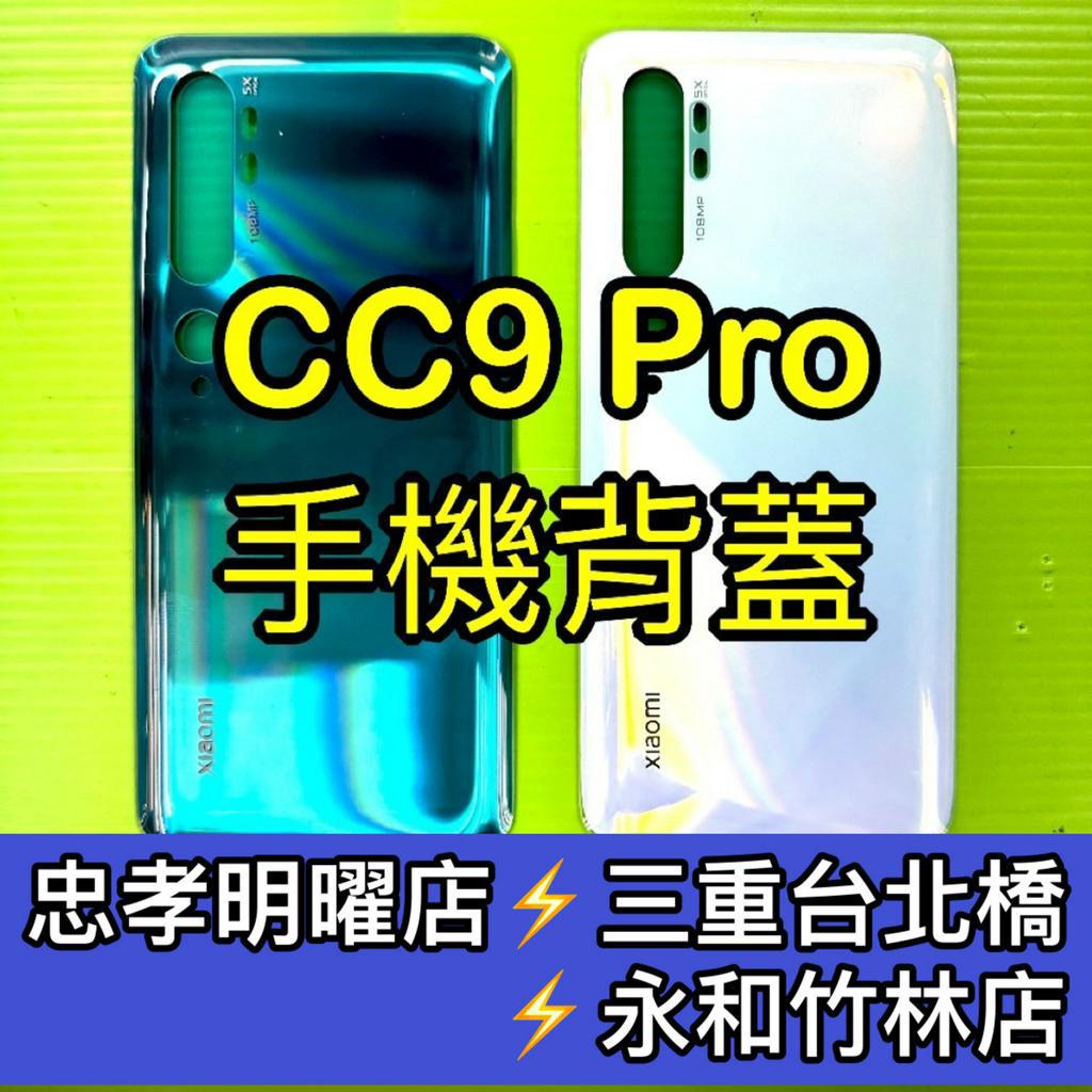 小米 CC9PRO CC9 PRO 背蓋 電池蓋 後蓋 背蓋破裂 背蓋維修 背蓋玻璃更換