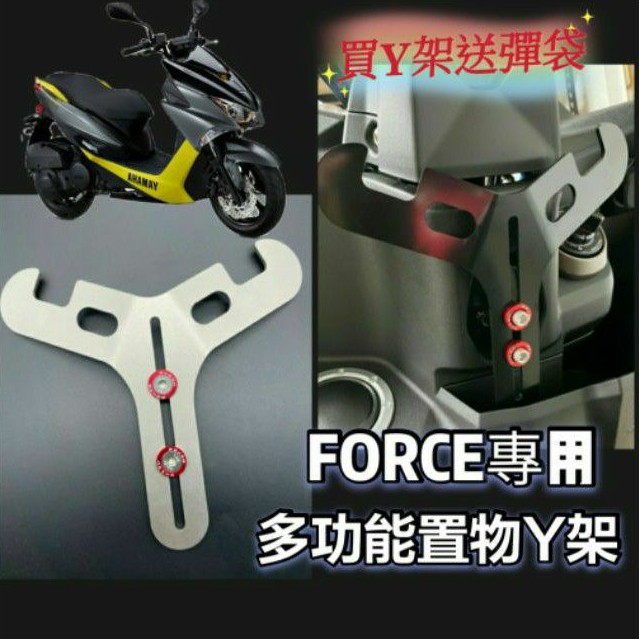 現貨 山葉 FORCE 155 一代  Y架 置物架 掛勾 前置物機車置物架 機車掛勾 前置物架 小Y架 掛鉤 Y掛勾