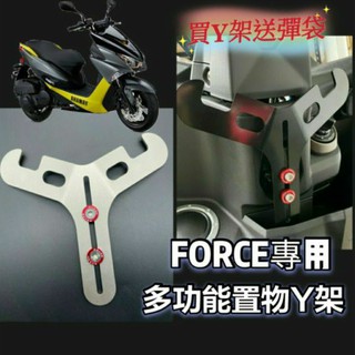 現貨 山葉 FORCE 155 一代 Y架 置物架 掛勾 前置物機車置物架 機車掛勾 前置物架 小Y架 掛鉤 Y掛勾