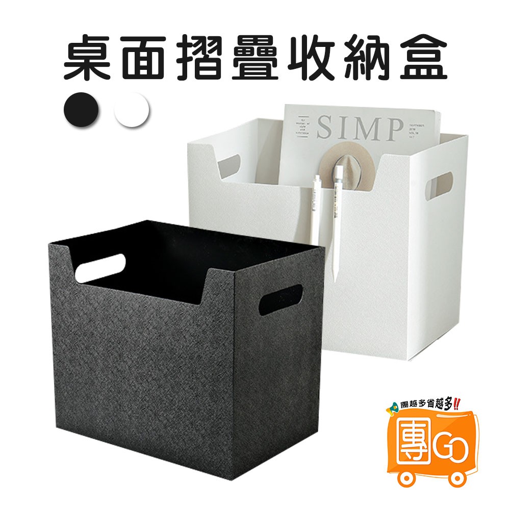 桌面摺疊收納盒【團GO】折疊箱 折疊盒 收納盒 桌面收納 折疊收納 儲物箱 雜物箱 收納 黑色 白色