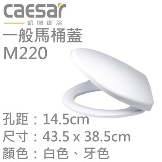 附發票 Caesar 凱撒 M220馬桶蓋 MS220 緩降馬桶蓋 C1425 C1326 C1323 C1332