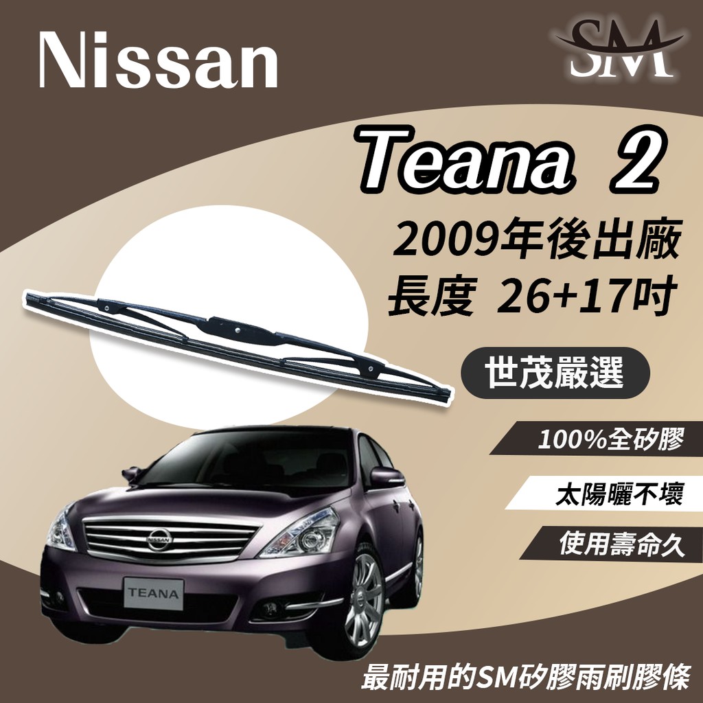世茂嚴選 SM 矽膠 雨刷膠條 Nissan 裕隆 Teana 2 代 2009後 適用 原廠 鐵骨式 T26+t17吋