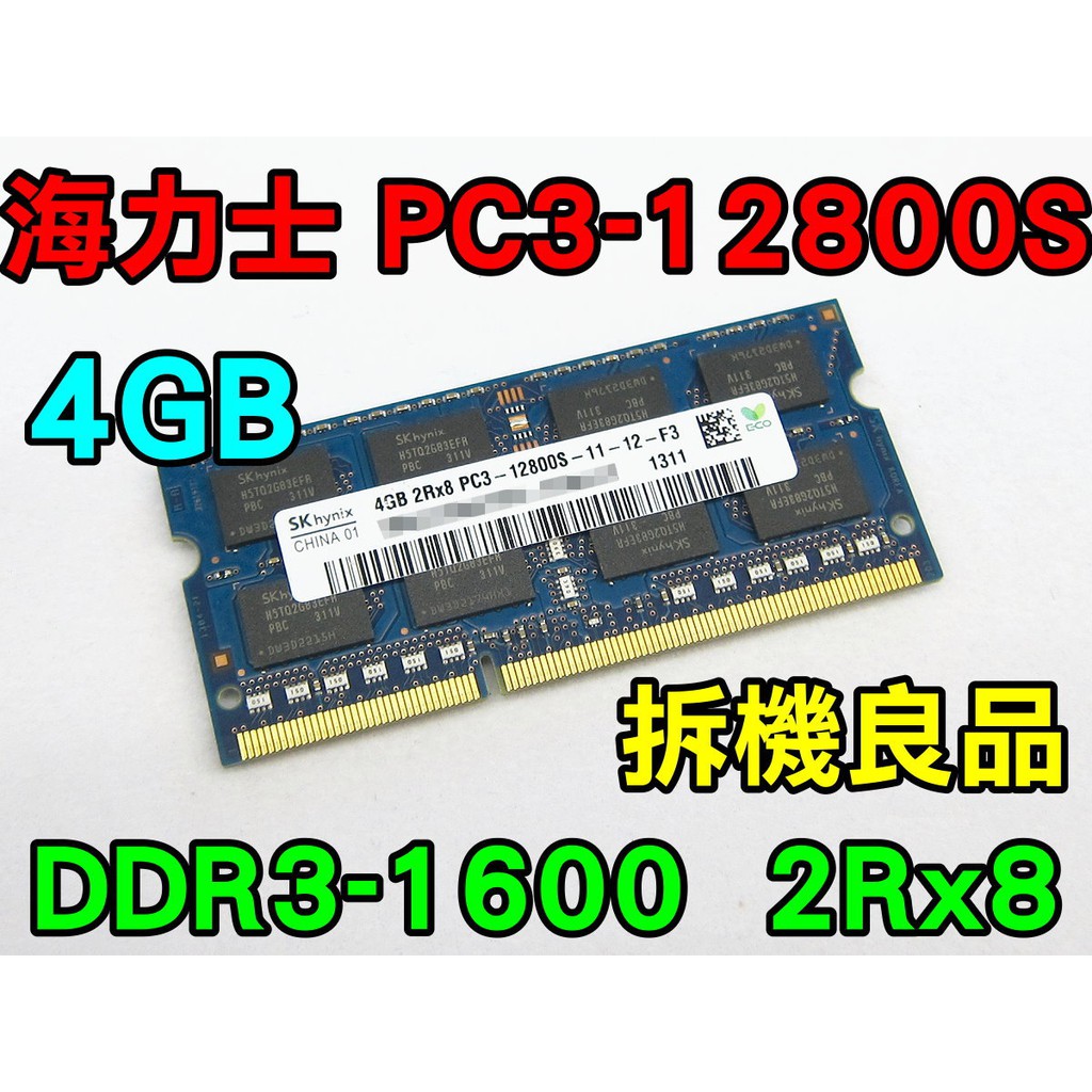 SK海力士 DDR3-1600 4G 電壓 1.5V 筆電記憶體 PC3-12800S 拆機良品 2RX8