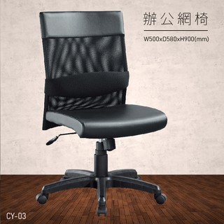 CY-03 辦公網椅 會議椅 主管椅 董事長椅 員工椅 氣壓式下降 舒適休閒椅 辦公用品