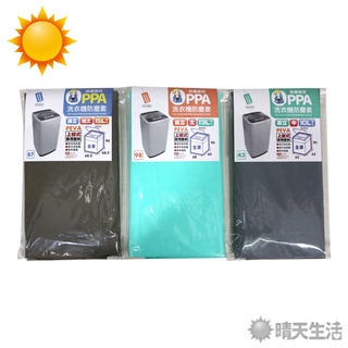 台灣製 洗衣機防塵套 加大 大 中 三款可選 15L 13L 10L 洗衣機 防塵套【晴天】
