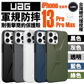 UAG 簡約 軍規防摔 防摔殼 手機殼 保護殼 台灣公司貨 適用 iPhone 13 Pro Max