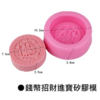 【muco】錢幣招財進寶矽膠模 石膏模 手工皂模
