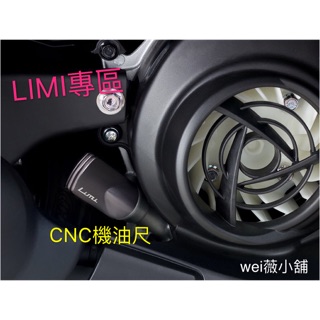 wei薇小舖 LIMI 機油尺 改裝精品 機車配件 山葉 YAMAHA Limi