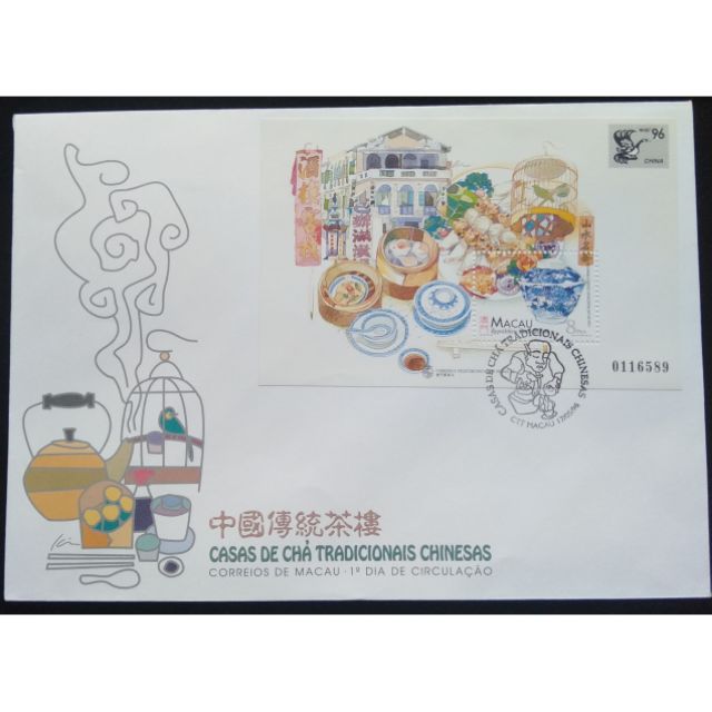 澳門MACAU郵票中國傳統茶樓郵票小全張首日封1996年5月17日發行特價
