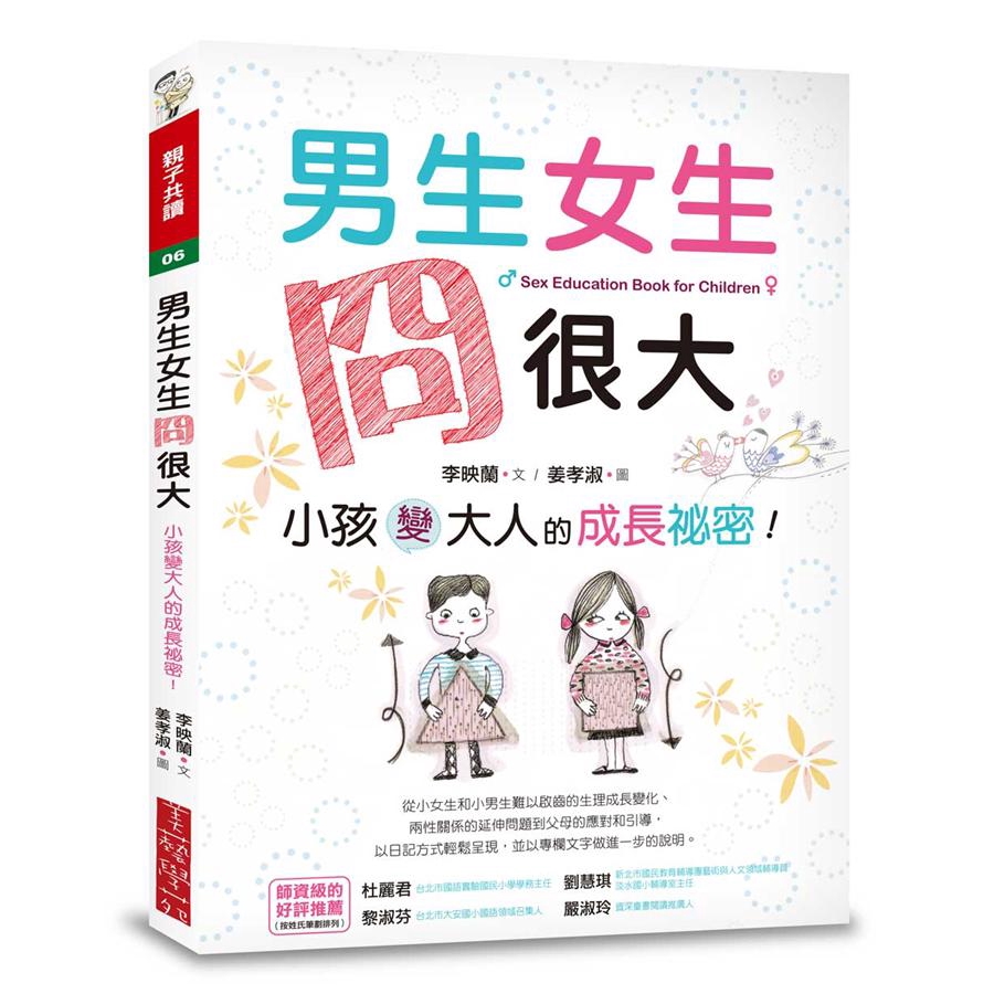 男生女生冏很大: 小孩變大人的成長祕密!/李映蘭 eslite誠品