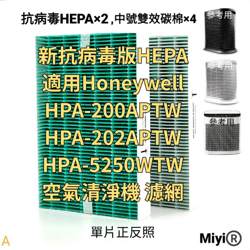 適用 Honeywell 抗病毒 HPA-200APTW HPA-5250WTW HPA200 HPA-202 濾網