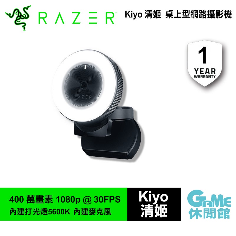 RAZER 雷蛇 KIYO 清姬 WEBCAM 桌上型 網路直播 視訊攝影機 直播攝影機 網路攝影機【GAME休閒館】