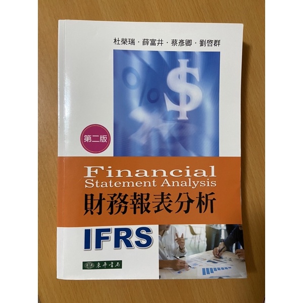 財務報表分析IFRS 第二版 東華書局