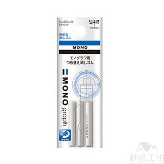 日本蜻蜓牌TOMBOW ER-MG MONO graph自動鉛筆專用補充橡皮擦(3入/袋) -【耕嶢工坊】