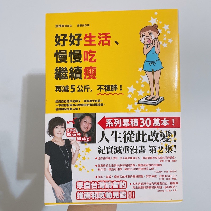 好好生活 慢慢吃繼續瘦 再減5公斤もっと スリム美人の生活習慣を真似したらリバウンドしないでさらに5 キロ痩せました 蝦皮購物