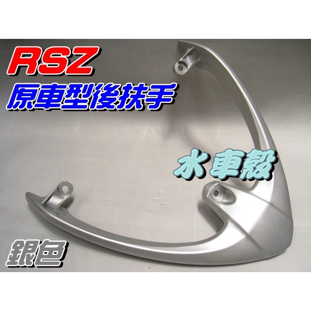 【水車殼】山葉 RSZ 原車型 後扶手 銀色 單價$700元 RS-Z 3C8 28B 後尾翼 後架 全新副廠件