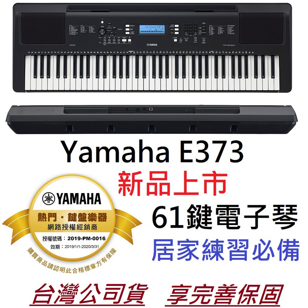 YAMAHA PSR E373 61鍵 最新版 手提式 電子琴 電子伴奏琴  電鋼琴 鍵盤 E 363