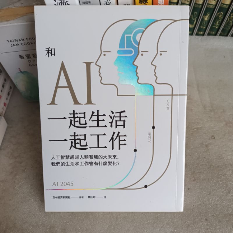 職場*和AI一起生活一起工作:人工智慧超越人類智慧的大未來.我們的生活和工作會有什麼變化？日本經濟新聞社著 真文化出版
