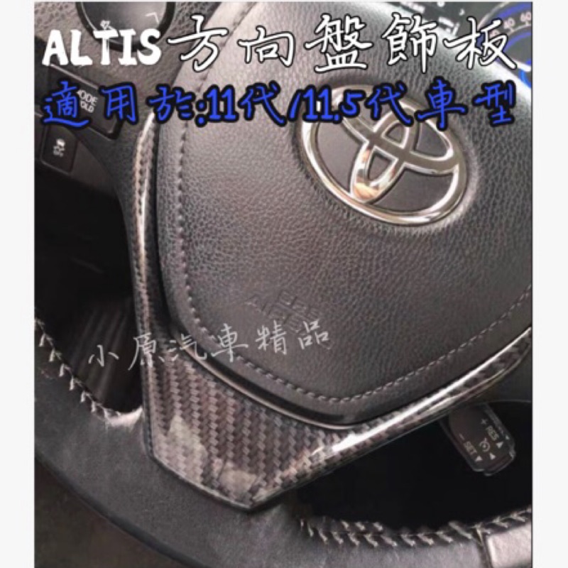 🔥ALTIS11代/11.5代 適用於2014~2018款 方向盤飾板 碳纖維內飾板 ALTIS碳纖維 ALTIS卡夢