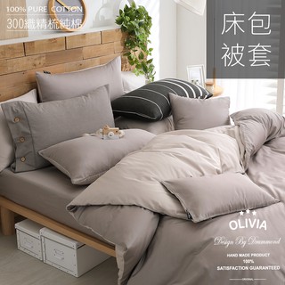 【OLIVIA 】BASIC 7 栗灰X淺米灰 床包枕套組 /床包被套組 300織長絨棉系列 無印素色 台灣製